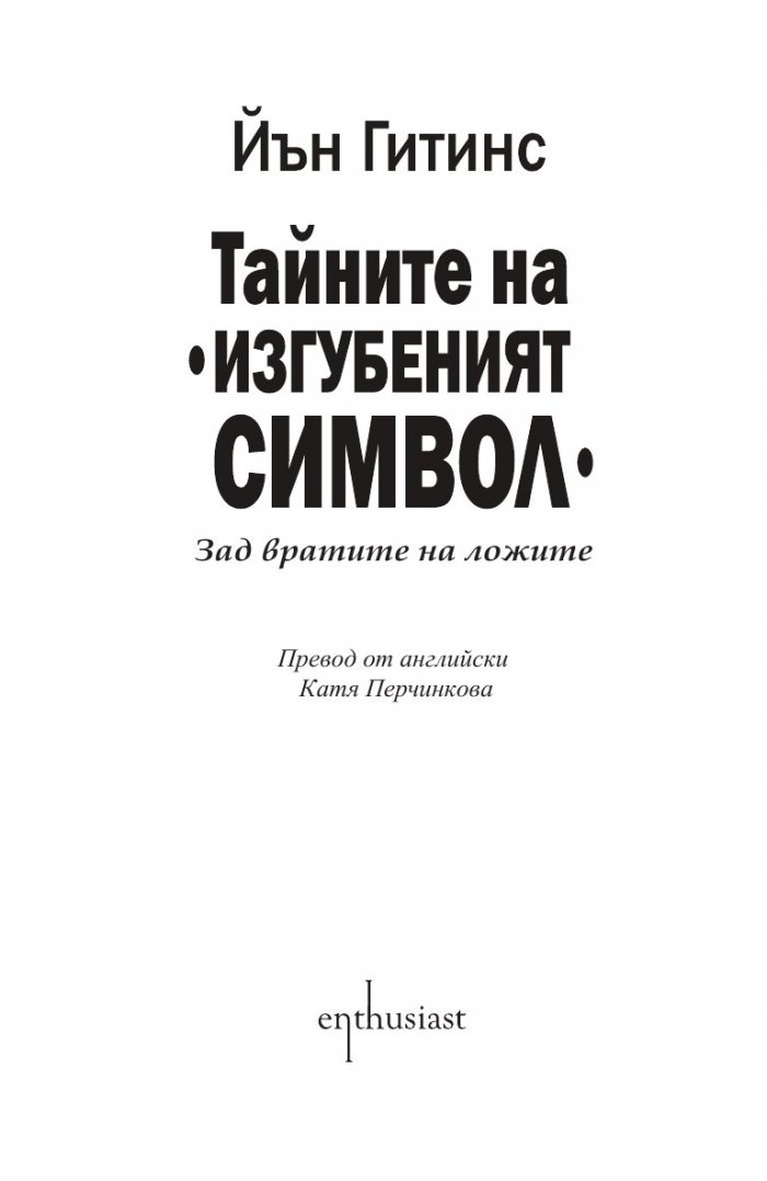 Тайните на "Изгубеният символ"