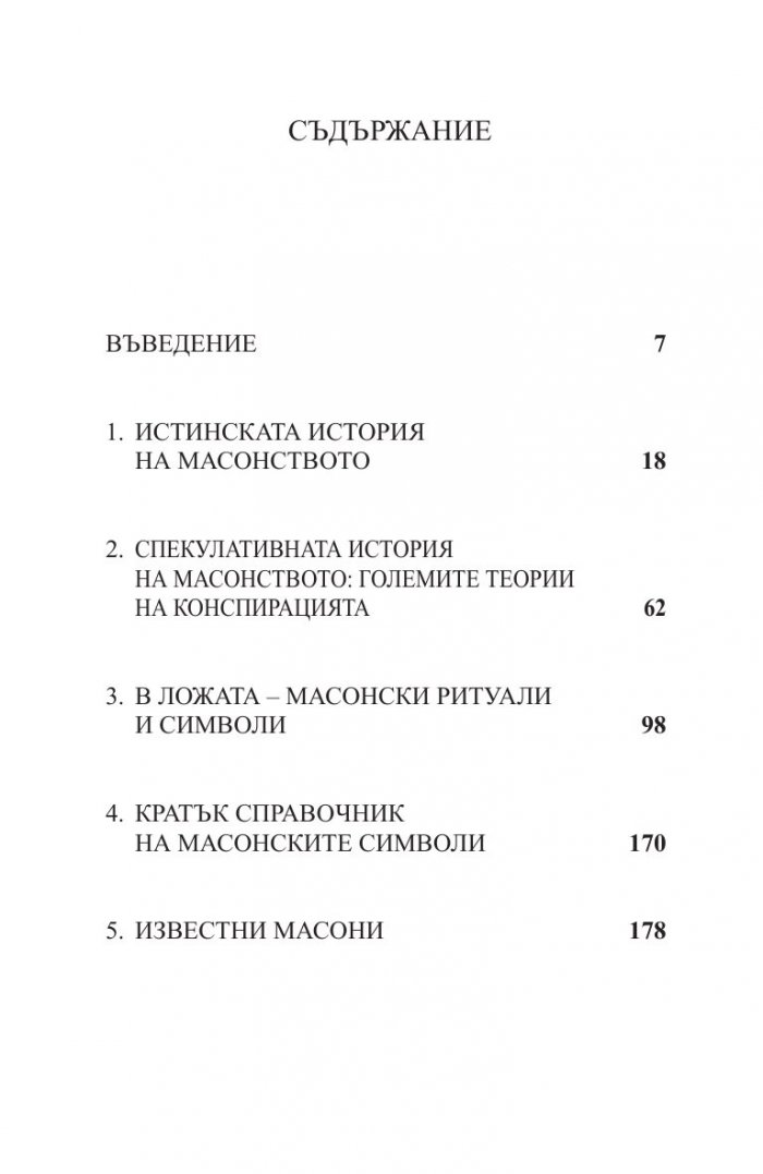 Тайните на "Изгубеният символ"