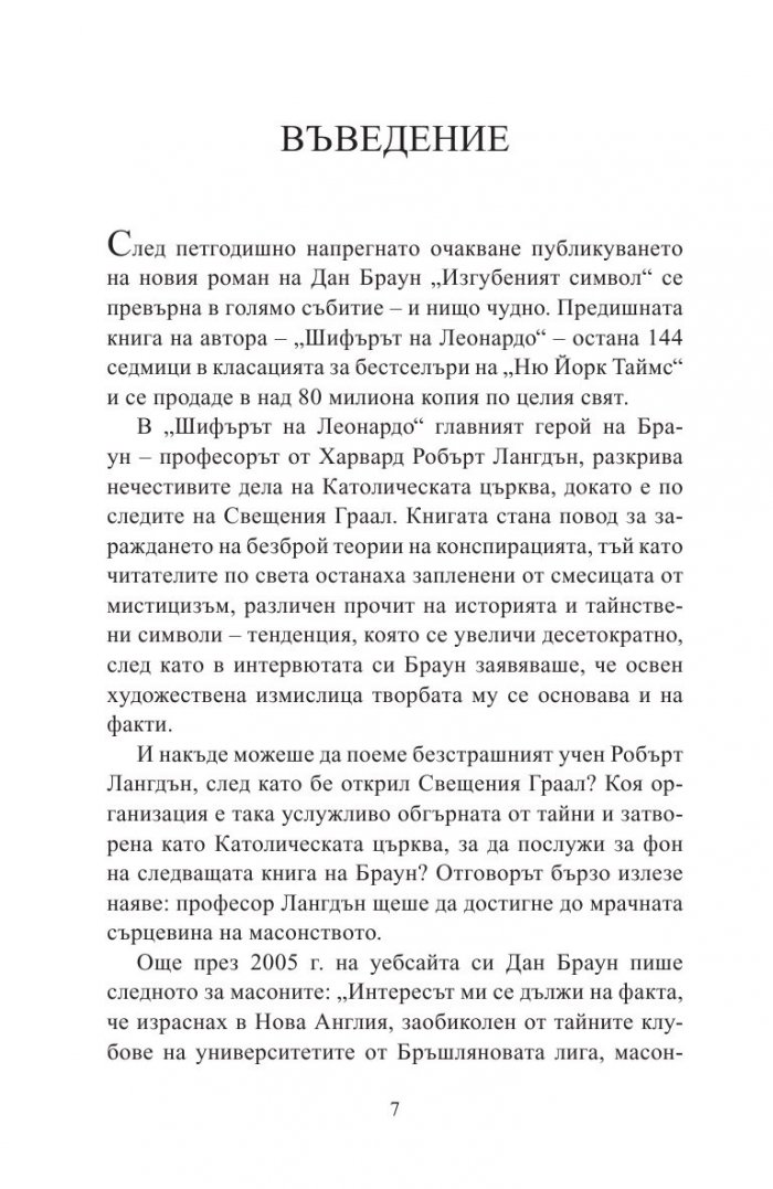 Тайните на "Изгубеният символ"