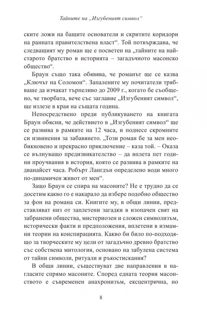 Тайните на "Изгубеният символ"