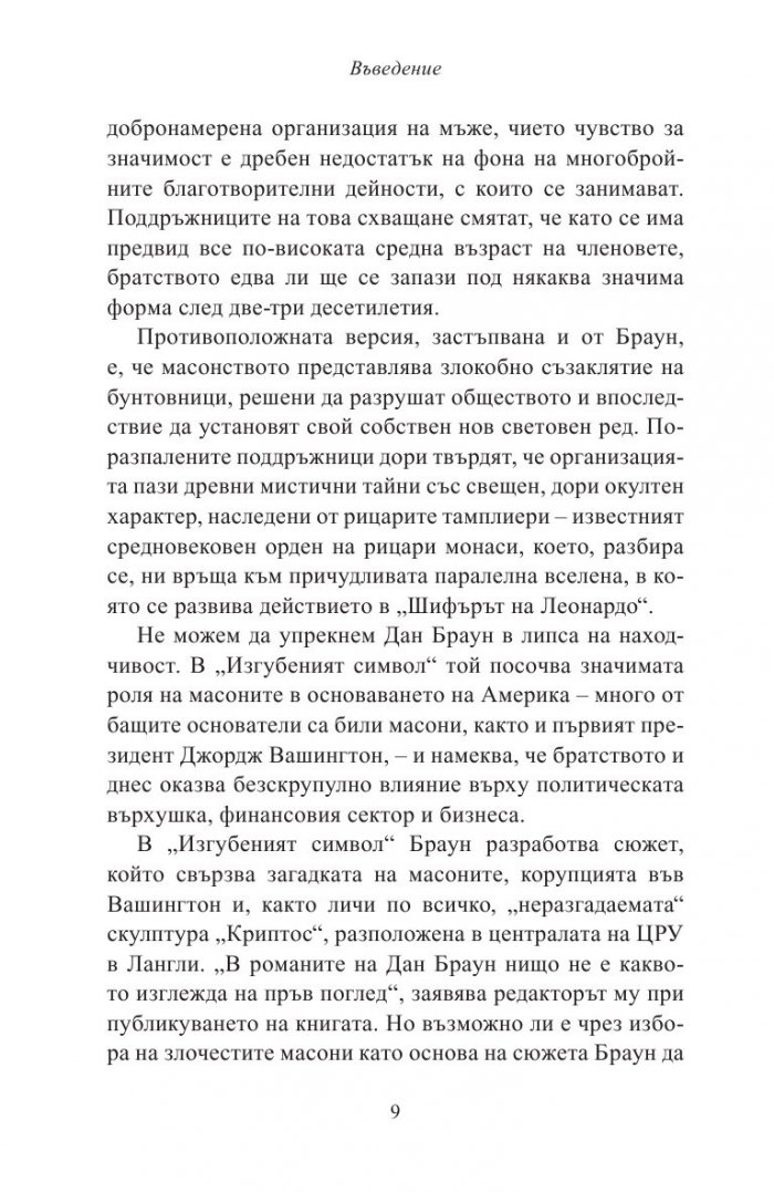 Тайните на "Изгубеният символ"