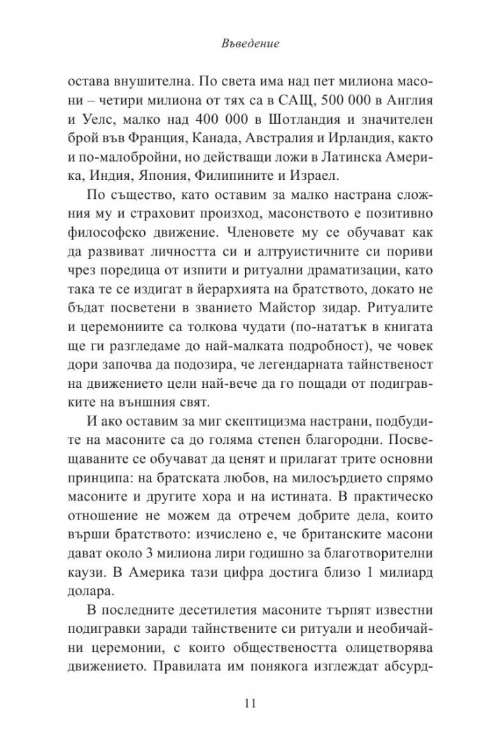 Тайните на "Изгубеният символ"