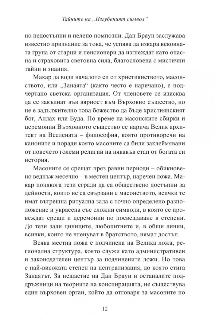 Тайните на "Изгубеният символ"