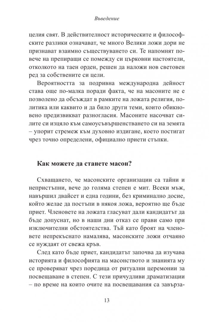 Тайните на "Изгубеният символ"