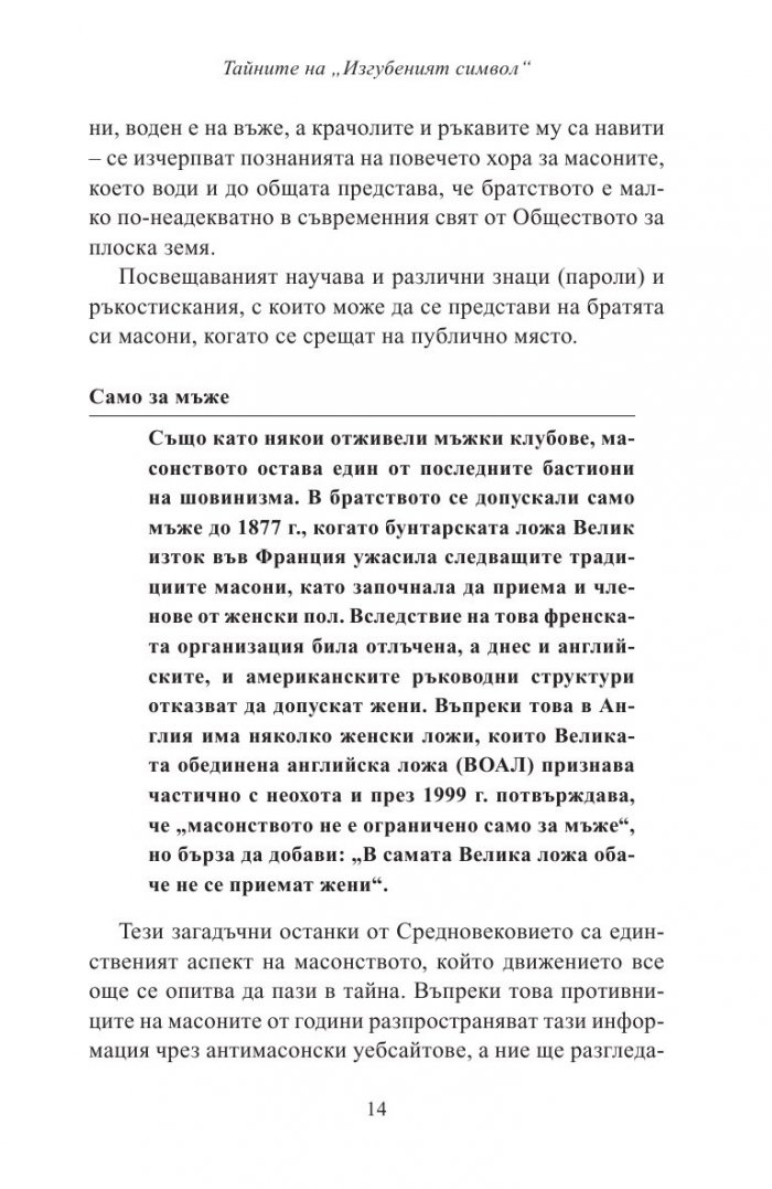 Тайните на "Изгубеният символ"