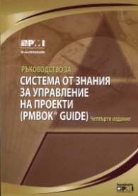 Ръководство за система от знания за управление на проекти (PMBOK GUIDE)