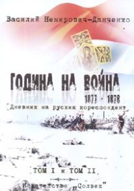 Година на война. Дневник на руския кореспондент Т.1 и Т.2