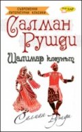 Шалимар клоунът. Роман