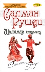Шалимар клоунът. Роман