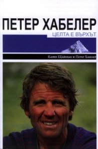 Петер Хабелер - целта е върхът