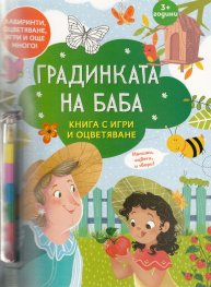 Градинката на баба. Книга с игри и оцветяване