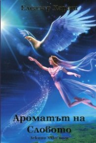 Ароматът на Словото. Лекции XXIII том