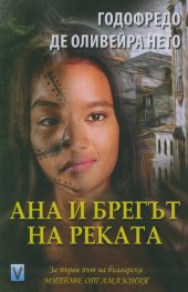 Ана и брегът на реката