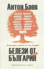 ***Белези от българин
