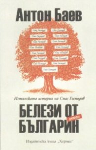 ***Белези от българин