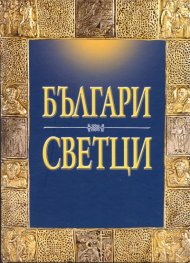 Българи Светци