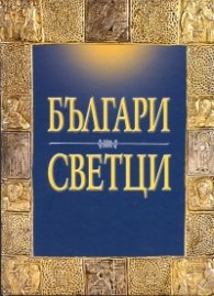 Българи Светци