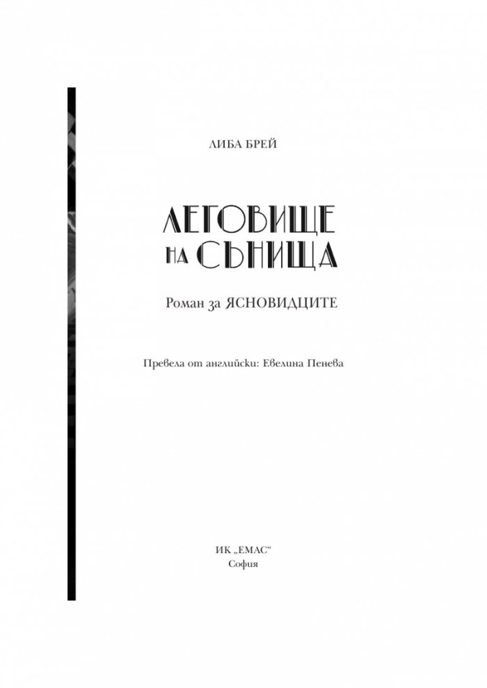 Леговище на сънища (Роман за Ясновидците)