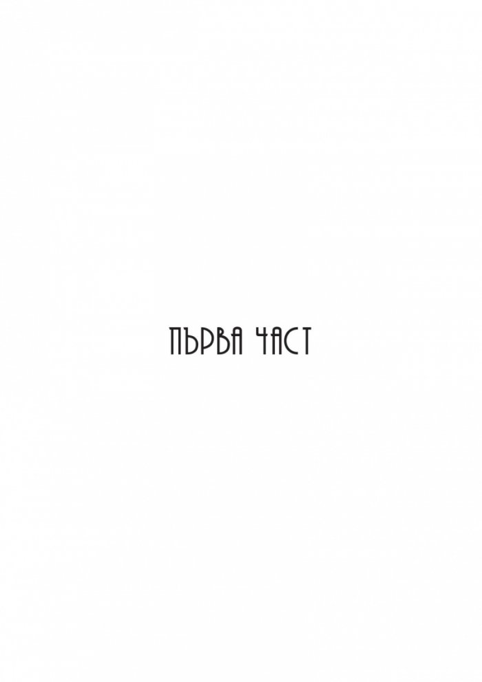 Леговище на сънища (Роман за Ясновидците)