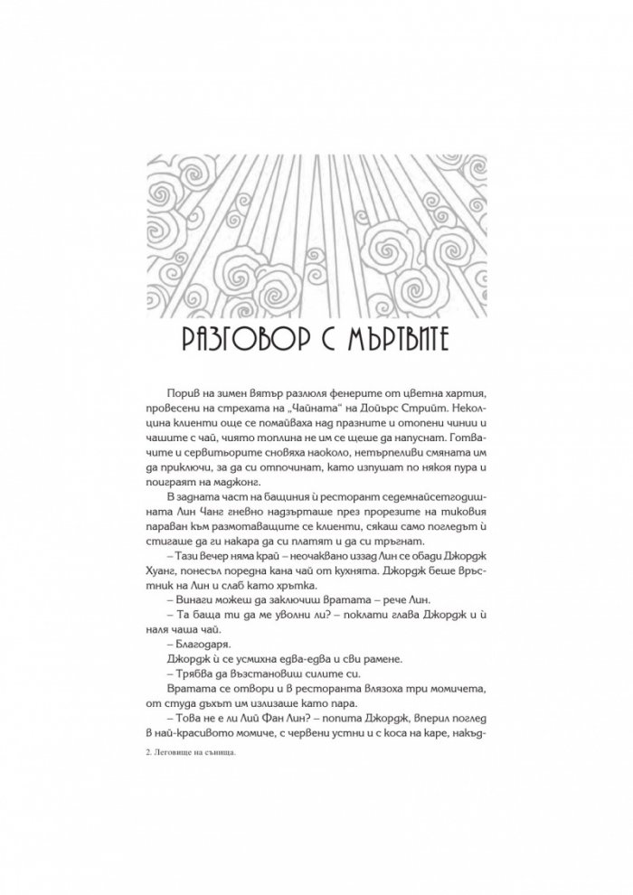Леговище на сънища (Роман за Ясновидците)