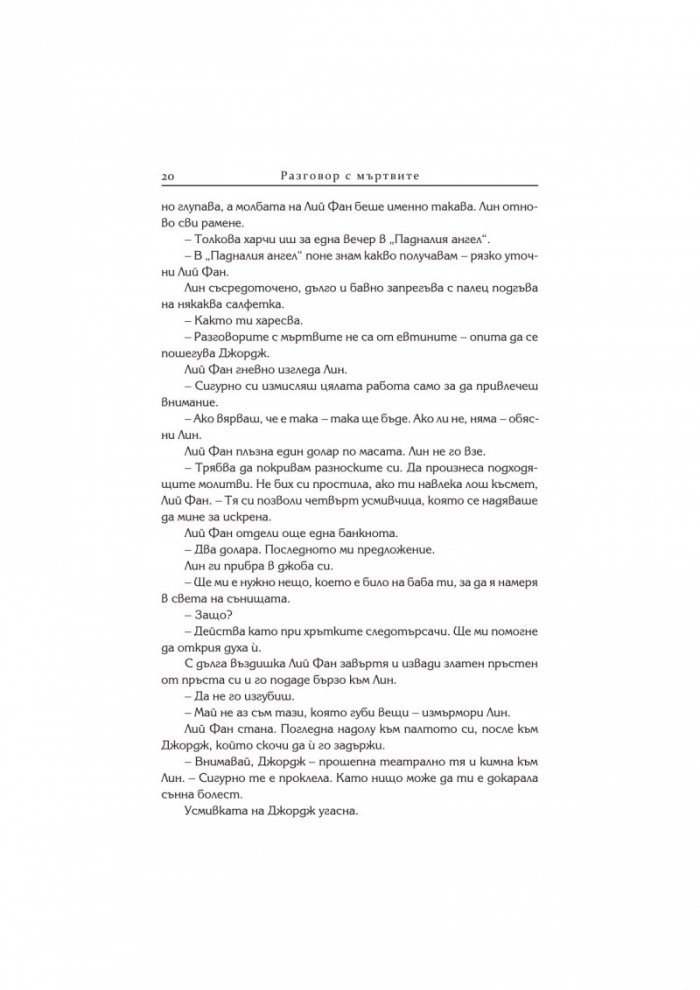 Леговище на сънища (Роман за Ясновидците)