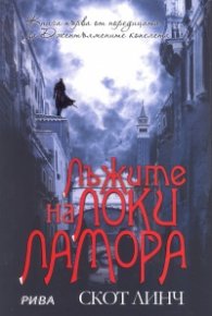 Лъжите на Локи Ламора. Кн.1 от цикъла "Джентълмените копелета"