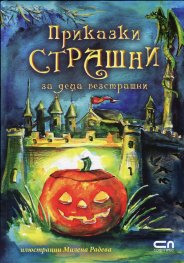 Приказки страшни за деца безстрашни