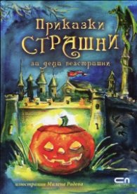 Приказки страшни за деца безстрашни