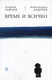Време и всичко