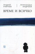 Време и всичко