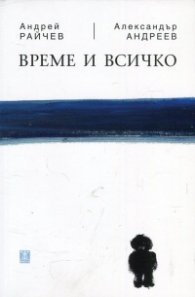 Време и всичко