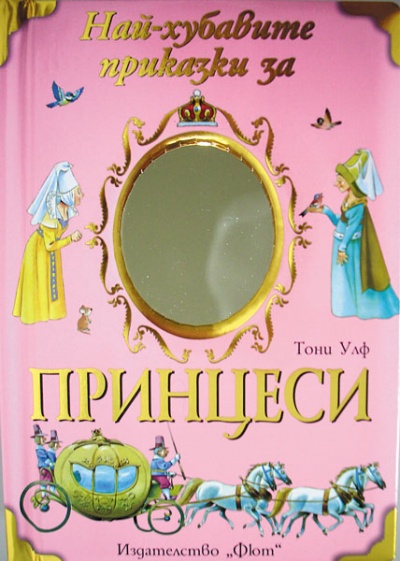 《Най-хубавите приказки за принцеси》| Анна Казалис | Книги от онлайн ...