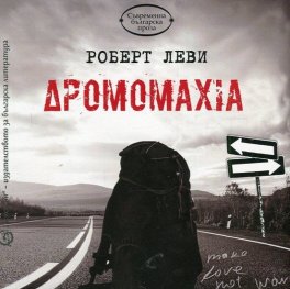Дромомахия