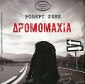 Дромомахия