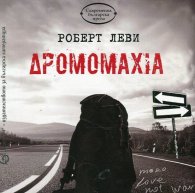 Дромомахия