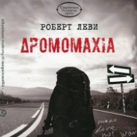 Дромомахия