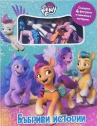 Малкото пони: Бъбриви истории