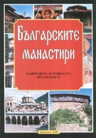Българските манастири