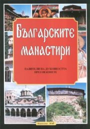 Българските манастири
