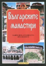 Българските манастири
