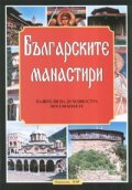 Българските манастири