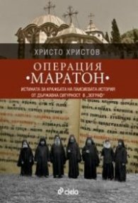 Операция "Маратон" (Истината за кражбата на Паисиевата история от Държавна сигурност в "Зограф"