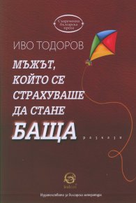 Мъжът, който се страхуваше да стане баща