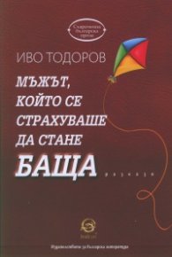 Мъжът, който се страхуваше да стане баща