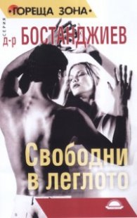 Свободни в леглото