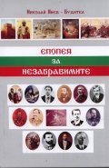 Епопея на незабравимите