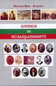 Епопея на незабравимите