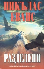Разделени