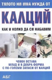 Тялото ни има нужда от калций: Как и колко да си набавим