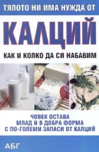 Тялото ни има нужда от калций: Как и колко да си набавим